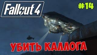 Fallout 4 Выследить и убить Келлога #14