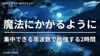 【勉強に自然と集中】2時間耐久！ポモドーロテクニックで積み重ねる努力 やる気が出る528hzの勉強用BGM