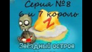 МОБИЛЬНАЯ ЗОМБИ ФЕРМА.Звездный остров.Серия №8.Прохождение квестов - Шестой и Седьмой король.