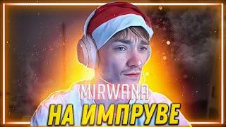 MIRWANA НАКАЗАЛ ВСЕХ В АРЕНЕ | FORTNITE | ARENA | SOLO