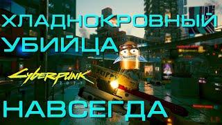 Как Навсегда Оставить Режим "Хладнокровный убийца" у Скиппи // Cyberpunk 2077