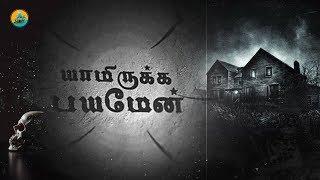 யாமிருக்க பயமேன் ( Yaamirukka Bayamen ) | Random Video | Madurai MTS