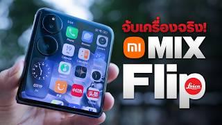 จับเครื่องจริง Xiaomi Mix Flip จอพับทรงตลับแป้ง ตัวแรกจาก Xiaomi