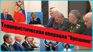 Террористическая операция «Орешник». Часть 1. Что известно и что неизвестно