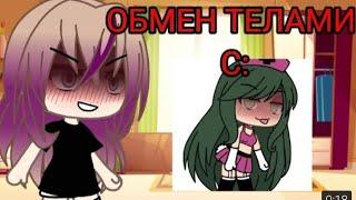 ||Обмен телами с...|| Меме|| Gacha Club||Gacha Life|| Meme||||Body swap with...||