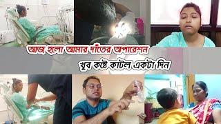 হঠাৎ কেন আমার দাঁতের অপারেশন করতে হলো ? খুব কষ্টে কাটল একটা দিন