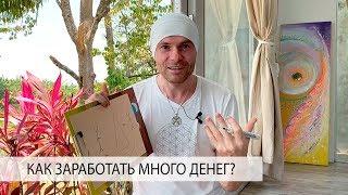 Как Можно Заработать Много Денег?