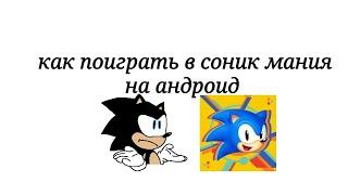 как же поиграть в Соник Мания на андроид без всяких эмуляторов, отдельно спасибо @Dima_Cool