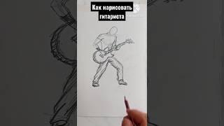 как нарисовать гитариста#drawing