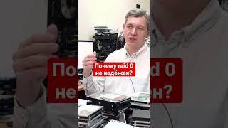 Почему raid 0 не надёжен?