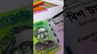 3D️ coloured sketching️ Bangladesh 20 taka Bangla realastic drawing 1w️ #artist #hardworking