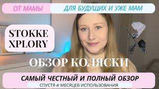 Stokke Xplory V5. Честный обзор коляски после 8 месяцев использования