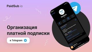 PaidSub - Организация платной подписки в Telegram.