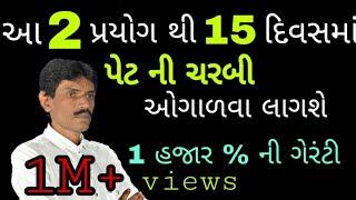 આ 2 પ્રયોગ થી 15 દિવસમાં પેટ ની ચરબી ઓગાળવા લાગશે ૧૦૦૦ % || Manhar.D.Patel Official