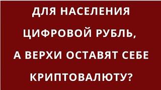 ЦИФРОВОЙ РУБЛЬ ВВЕДУТ ДЛЯ НАС, А СБЕР ГОТОВИТСЯ ИСПОЛЬЗОВАТЬ КРИПТОВАЛЮТЫ