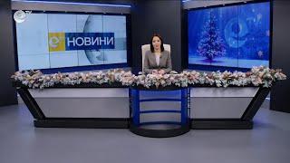 Новини 17 12 2024