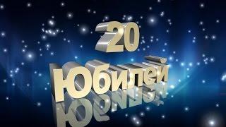 Юбилей 20 лет