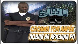 СЛОВИЛ ТОПОВЫЙ ЛАРЁК & ЛОВЛЯ НА АРИЗОНА РП | (GTA:SAMP)