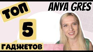 ТОП 5 любимых ГАДЖЕТОВ