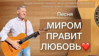 МИРОМ ПРАВИТ ЛЮБОВЬ ~ Андрей Кирьянов