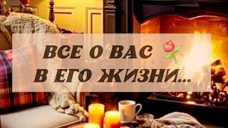 ВСЕ О ВАС️В ЕГО ЖИЗНИ 