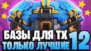 Лучшая база ТХ 12 | Clash of Clans