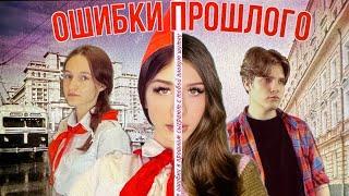 Сериал «Ошибки прошлого» второй сезон 1-3 серия (читай описание)