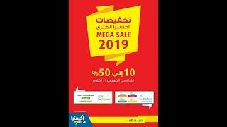 عروض الميجا سيل اكسترا mega sale of extra 2019