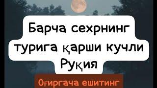 Барча сехрнинг турига қарши кучли Руқия. Оғиргача ешитинг