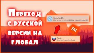 Как перейти с русской прошивки на глобальную, БЕЗ РАЗБЛОКИРОВКИ ЗАГРУЗЧИКА! Xiaomi