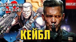 12 Фактов о Кейбле!