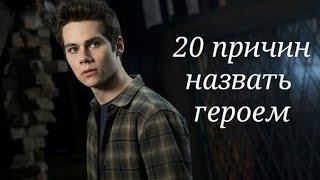 Стайлз Стилински || 20 причин назвать героем (1-4 сезоны)