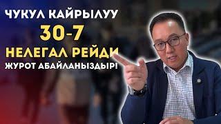 Чукул кайрылуу‼️ 30-7 нелегал рейди жүрөт абайлаңыздар!