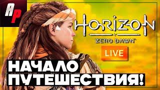 HORIZON ZERO DAWN  Прохождение на стриме  Начало приключения! [Часть 1]