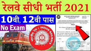 Railway Jobs 2021 for 12th Pass || SECR Recruitment @ secr.indianrailways.gov.in