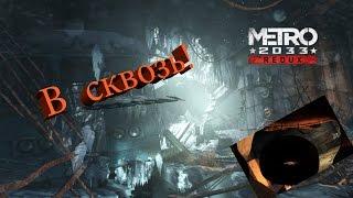 Баг , прикалюха , в Metro Redux !