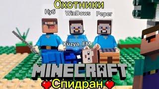 Самый Фиговый спидран в истории человечества #рекоминдации #minecraft #lego