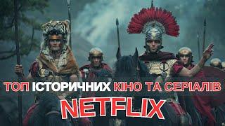 ТОП історичних фільмів та серіалів на Netflix