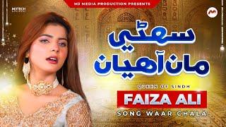 Sohni Maa Ahayan (Waar Chala) - Faiza Ali - Sindhi Song 2024 - Official Video - M3Tech