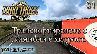 EURO TRUCK SIMULATOR 2 plays The KILR Gamer || Episode 31: "Транспортирането с камиони е хитрост."