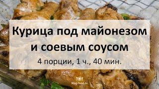 Курица под майонезом и соевым соусом