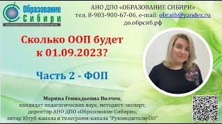 Сколько ООП будет в вашей школе к 01.09.2023?  (26.03.2023г.) ФОП - часть 2.