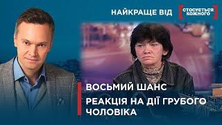 НЕЩАСЛИВІ 8 ДІТЕЙ | ВТЕКЛА ВІД СКЛАДНОГО ЧОЛОВІКА | Найкраще від Стосується кожного