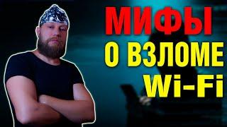 7 МИФОВ о взломе и безопасности WI-FI | 7 MYTHS about hacking and WI-FI security (English subtitles)