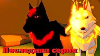 ВОЛКИ История  5 СЕРИЯ (последняя) Animal Simulator Roblox