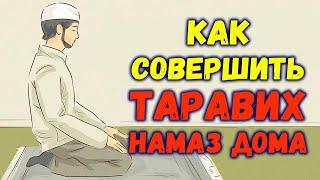 Как совершить таравих-намаз?