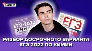 Разбор досрочного варианта ЕГЭ 2022 | Химия ЕГЭ 2022 | Умскул