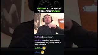 ️ Что самое главное в жизни для Папича? | Папич #fyp #юмор #дубай #папич #дарксоулс #отношения