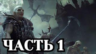 Total War: Warhammer. Графства вампиров - Часть 1