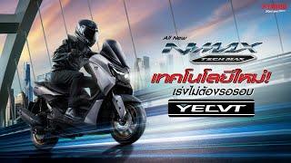 ครั้งแรกในไทย! YECVT เทคโนโลยีใหม่สุดล้ำ ALL NEW YAMAHA NMAX TECH MAX [2025]